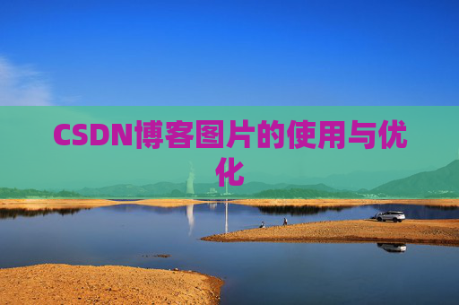 CSDN博客图片的使用与优化 CSDN博客图片的使用与优化